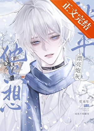 《漂亮炮灰被主角攻給攻了》