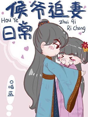 《侯爺追妻日常》