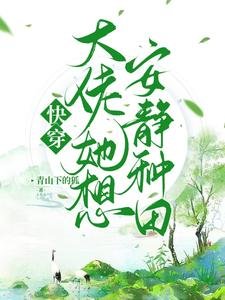 《快穿,大佬她想安靜種田》
