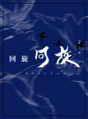 回旋
