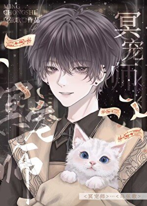 《冥宠师》