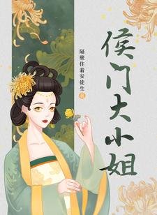 侯門大小 姐
