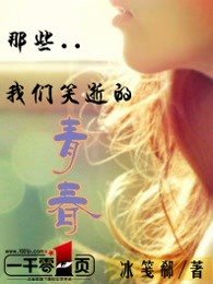 《那些我們笑逝的青春》