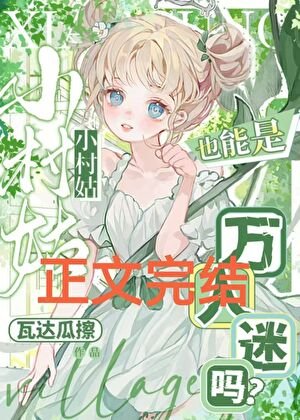 小村姑也能是万人迷吗？