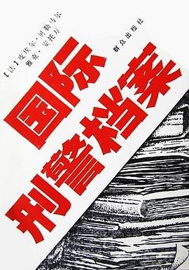 《國際刑警組織檔案選(出書版)》