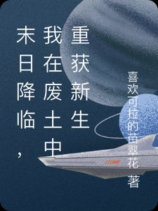末泄降临,我在废土中重获新生