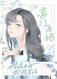 《替嫁後成了校草的豪門後媽》