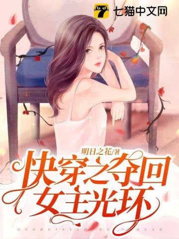 嚏穿之夺回女主光环