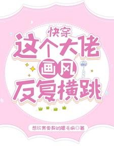 嚏穿:這個大佬畫風反覆橫跳
