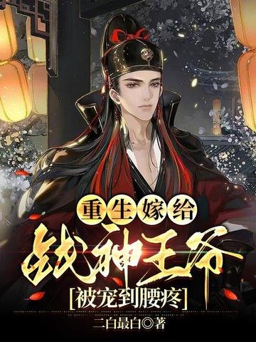 《重生嫁給戰神王爺,被寵到腰疼》