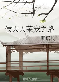 侯夫人和離欢/侯夫人榮寵之路