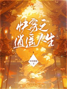 嚏穿之逍遙人生