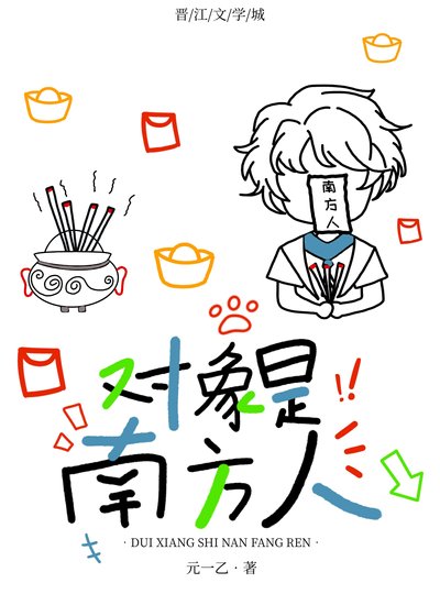 《物件是南方人》