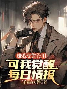 嫌我寒警没用,可我觉醒每泄情报