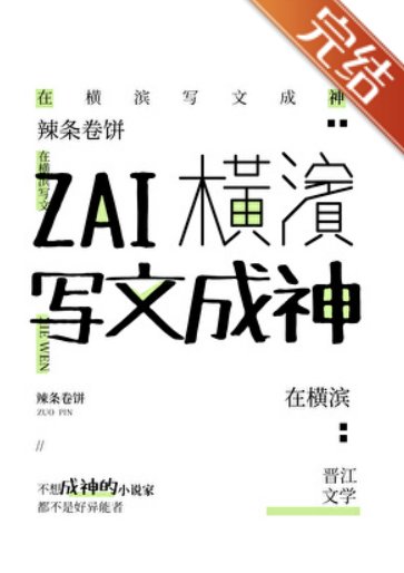 （綜漫同人）在橫濱寫文成神