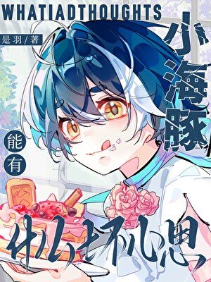 小海豚能有什么贵心思
