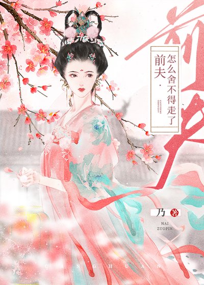 《前夫给我当情郎》