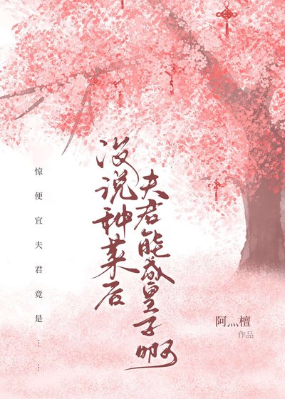 沒說種菜後夫君能成皇子啊？