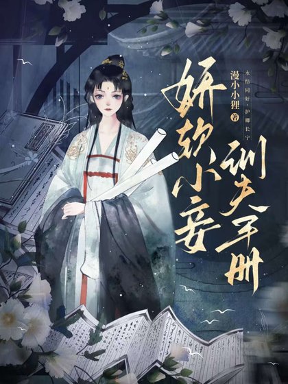 《嬌軟小妾訓夫手冊》