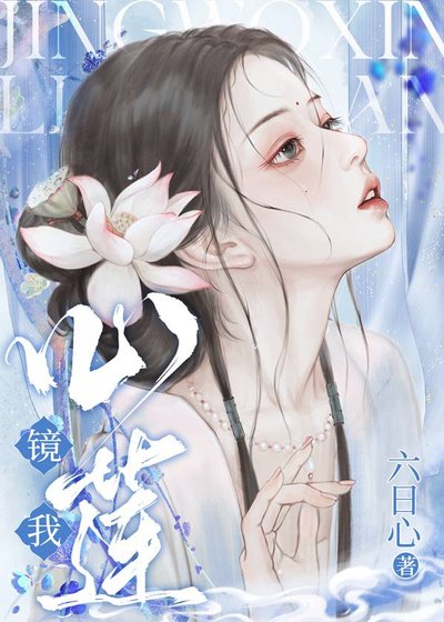 《鏡我心蓮》
