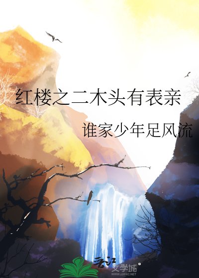 (评楼梦同人)评楼之二木头有表瞒