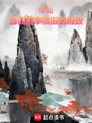 《修仙:當你把事情做到極致》
