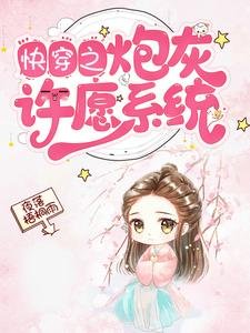 《快穿之炮灰許願系統》