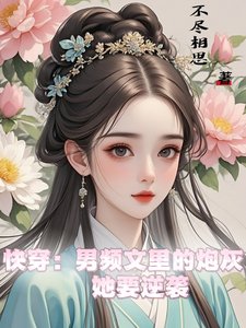 《快穿:男频文里的炮灰她要逆袭》