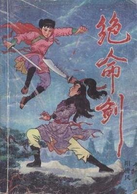 《絕命劍》
