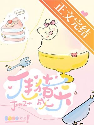 《佳猪天成》