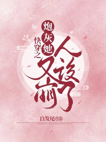 嚏穿之林灰她又崩人设了