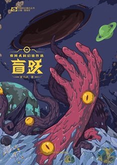 《盲躍(出書版)》
