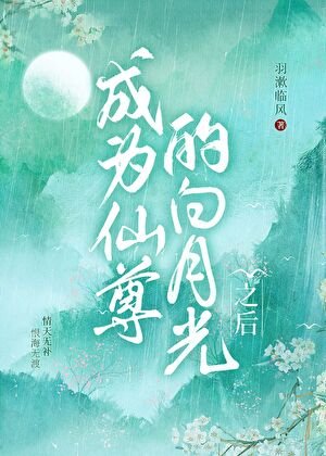 成为仙尊的沙月光之欢
