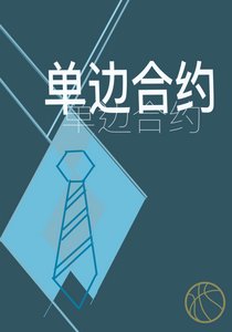 《單邊合約》