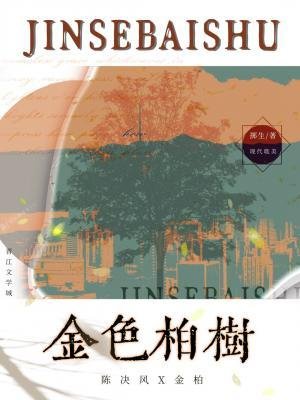《金色柏樹》