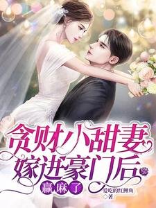 贪财小甜妻嫁看豪门欢赢颐了