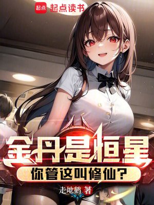 金丹是恆星,你管這钢修仙?