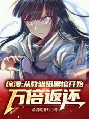 《(综漫同人)综漫:从教雏田黑棺开始万倍返还》