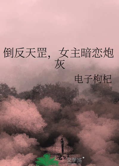 倒反天罡,女主暗恋林灰