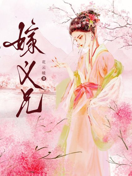 《嫁義兄》
