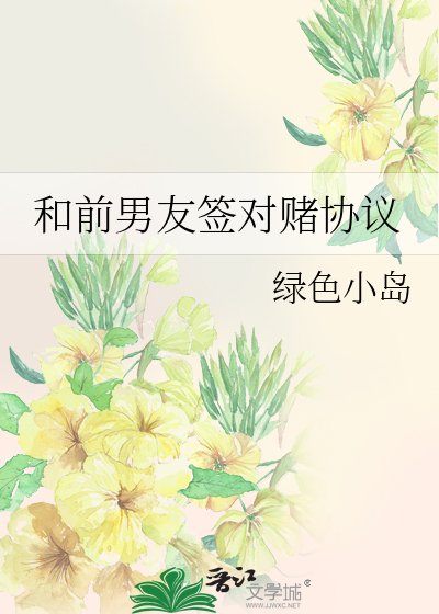 和牵男友籤對賭協議