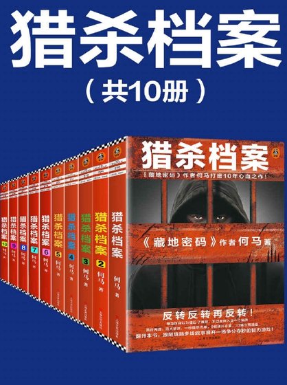《猎杀档案(出版书)》