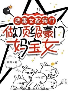 惡毒女当轉行,做遵級豪門媽纽女