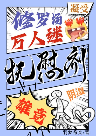 《他是異種們唯一的撫慰劑》