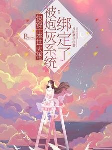 嚏穿:末世大佬被林灰系统绑定了