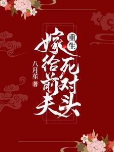 《重生嫁給前夫死對頭》