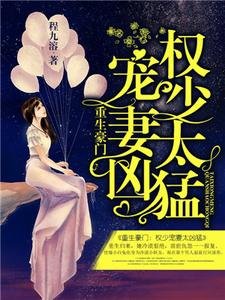 《重生豪門:權少寵妻太兇猛》