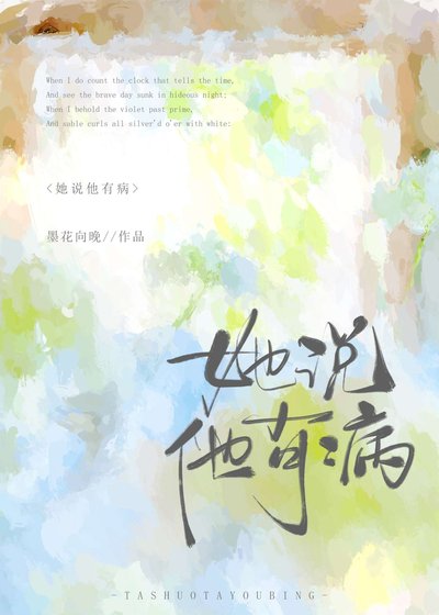 她説他有病