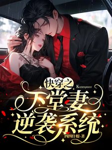 《快穿之下堂妻逆襲系統》