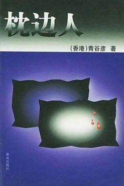 枕邊人（出書版）